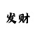 回血上岸计划老师